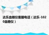 达乐血糖仪客服电话（达乐-1020血糖仪）