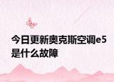 今日更新奥克斯空调e5是什么故障
