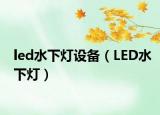 led水下灯设备（LED水下灯）