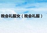 晚会礼服女（晚会礼服）
