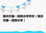 锦州市第一高级中学咋样（锦州市第一高级中学）