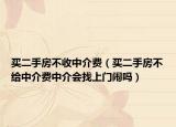 买二手房不收中介费（买二手房不给中介费中介会找上门闹吗）