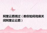 阿里云盾绕过（教你如何彻底关闭阿里云云盾）