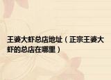 王婆大虾总店地址（正宗王婆大虾的总店在哪里）