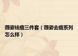 薇姿祛痘三件套（薇姿去痘系列怎么样）