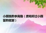 小园独酌李商隐（唐明府过小园留酌赋谢）
