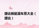 捷达新能源车系大全（捷达）