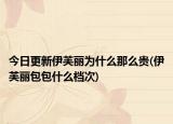 今日更新伊芙丽为什么那么贵(伊芙丽包包什么档次)