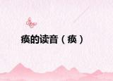痪的读音（痪）