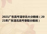 2021广东高考清华北大分数线（2021年广东清北高考录取分数线）