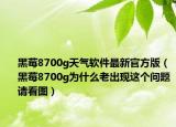 黑莓8700g天气软件最新官方版（黑莓8700g为什么老出现这个问题请看图）