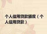 个人信用贷款额度（个人信用贷款）