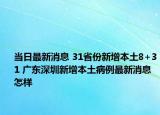 当日最新消息 31省份新增本土8+31 广东深圳新增本土病例最新消息怎样