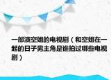 一部演空姐的电视剧（和空姐在一起的日子男主角是谁拍过哪些电视剧）
