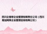 四川企易帮企业管理有限责任公司（四川易加网策企业管理咨询有限公司）