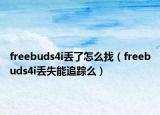 freebuds4i丢了怎么找（freebuds4i丢失能追踪么）