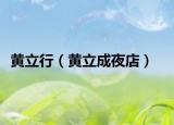 黄立行（黄立成夜店）