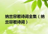 纳兰容若诗词全集（纳兰容若诗词）