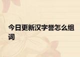 今日更新汉字誉怎么组词