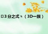 ３分之弍﹪（3D一族）