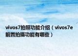 vivos7拍照功能介绍（vivos7e前置拍摄功能有哪些）