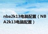 nba2k13电脑配置（NBA2k13电脑配置）