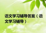 语文学习辅导答案（语文学习辅导）