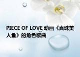 PIECE OF LOVE 动画《真珠美人鱼》的角色歌曲