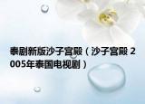 泰剧新版沙子宫殿（沙子宫殿 2005年泰国电视剧）