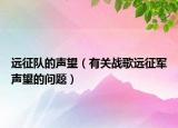 远征队的声望（有关战歌远征军声望的问题）