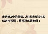 青春期2中的莫熙儿都演过哪部电影或者电视剧（看着那么眼熟啊）
