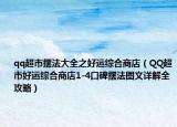 qq超市摆法大全之好运综合商店（QQ超市好运综合商店1-4口碑摆法图文详解全攻略）