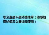 怎么查是不是动感地带（动感地带M值怎么查询和使用）