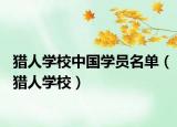 猎人学校中国学员名单（猎人学校）