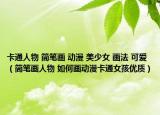 卡通人物 简笔画 动漫 美少女 画法 可爱（简笔画人物 如何画动漫卡通女孩优质）