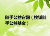 随手公益官网（搜狐随手公益基金）