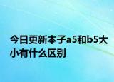 今日更新本子a5和b5大小有什么区别