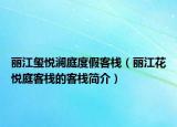 丽江玺悦澜庭度假客栈（丽江花悦庭客栈的客栈简介）