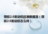 领驭2.0发动机标准数据流（领驭2.0发动机怎么样）