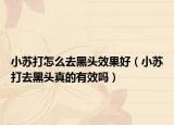 小苏打怎么去黑头效果好（小苏打去黑头真的有效吗）