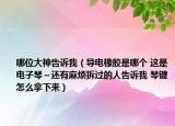 哪位大神告诉我（导电橡胶是哪个 这是电子琴～还有麻烦拆过的人告诉我 琴键怎么拿下来）