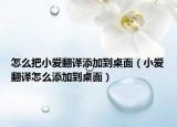 怎么把小爱翻译添加到桌面（小爱翻译怎么添加到桌面）