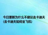 今日更新为什么不建议去卡迪夫(去卡迪夫如何坐飞机)
