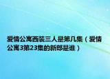 爱情公寓西装三人是第几集（爱情公寓3第23集的新郎是谁）