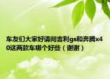 车友们大家好请问吉利gs和奔腾x40这两款车哪个好些（谢谢）