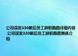 公司误发330薪后员工辞职跑路详细内容 公司误发330薪后员工辞职跑路具体介绍
