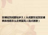 安靖站到成都站多久（从成都东站到安靖具体线路怎么走啊望高人指点谢谢）