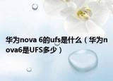 华为nova 6的ufs是什么（华为nova6是UFS多少）