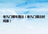 老九门哪年播出（老九门播出时间表）