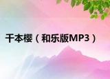 千本樱（和乐版MP3）